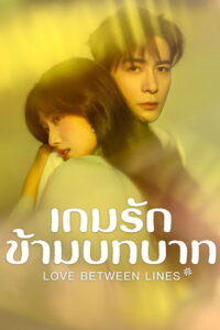 Love Between Lines เกมรักข้ามบทบาท พากย์ไทย