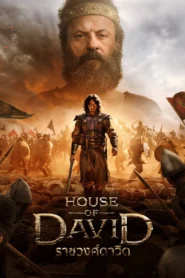 House of David ราชวงศ์ดาวิด พากย์ไทย