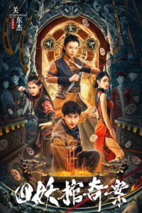 The Case of the Four Demon Coffins (2023) คดีประหลาดของโลงศพปีศาจทั้งสี่