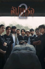 The Undertaker 2 Afterlife (2026) สัปเหร่อ 2 โลกหลังความตาย