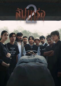 The Undertaker 2 Afterlife (2026) สัปเหร่อ 2 โลกหลังความตาย