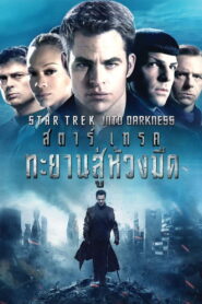 Star Trek Into Darkness (2013) ทะยานสู่ห้วงมืด