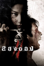 Art of the Devil 2 (2008) ลองของ 2