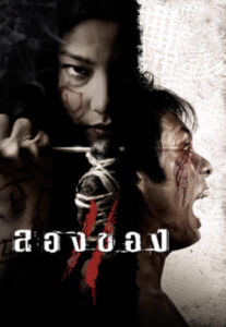 Art of the Devil 2 (2008) ลองของ 2
