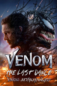 Venom 3 (2024) เวน่อม 3 มหาศึกอสูรอหังการ