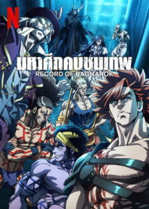 Record of Ragnarok Season 1 ครบทุกตอน พากย์ไทย