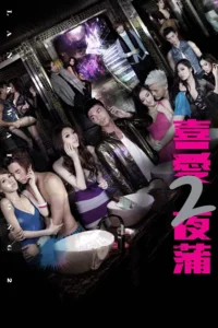 Lan Kwai Fong 2 (2012) หลานไกวฟง คืนนั้นรักฝังใจ 2