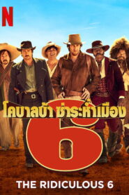 The Ridiculous 6 (2015) หกโคบาลบ้า ซ่าระห่ำเมือง