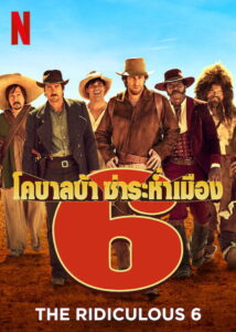 The Ridiculous 6 (2015) หกโคบาลบ้า ซ่าระห่ำเมือง