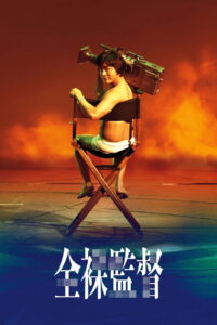 The Naked Director Season 1 ครบทุกตอน พากย์ไทย