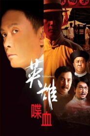 72 Martyrs (2011) 72 ผู้กล้าแห่งถงเหมินฮุ่ย