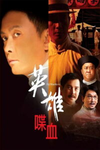 72 Martyrs (2011) 72 ผู้กล้าแห่งถงเหมินฮุ่ย