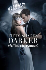 Fifty Shades Darker (2017) ฟิฟตี้ เชดส์ ดาร์กเกอร์ ภาค 2