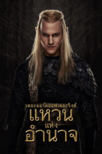 The Lord of the Rings The Rings of Power Season 2 ครบทุกตอน พากย์ไทย