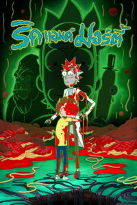 Rick and Morty Season 7 ครบทุกตอน พากย์ไทย