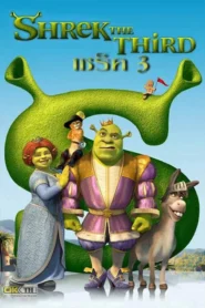Shrek 3 the Third (2007) เชร็ค 3