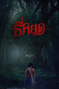 Death Whisperer (2023) ธี่หยด