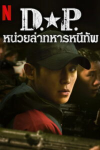 D.P. Season 2 ครบทุกตอน พากย์ไทย