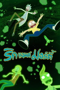 Rick and Morty Season 6 ครบทุกตอน พากย์ไทย