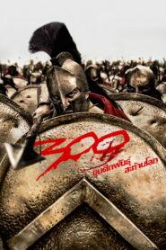300 (2007) 300 ขุนศึกพันธุ์สะท้านโลก