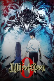 Jujutsu Kaisen 0 The Movie (2022) มหาเวทย์ผนึกมาร ซีโร่