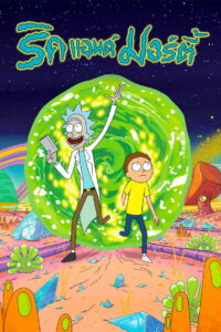 Rick and Morty Season 1 ครบทุกตอน พากย์ไทย