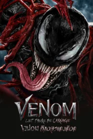 Venom 2 (2021) เวน่อม 2 ศึกอสูรแดงเดือด