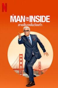 A Man on the Inside สายสืบวงในวัยเก๋า พากย์ไทย