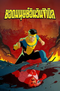 Invincible Season 2 ครบทุกตอน พากย์ไทย