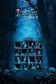 Hundred Days (2023) 100 วัน เกมอาฆาต