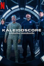 Kaleidoscope คาไลโดสโคป ส่องกล้องปล้น พากย์ไทย