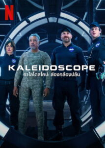 Kaleidoscope คาไลโดสโคป ส่องกล้องปล้น พากย์ไทย