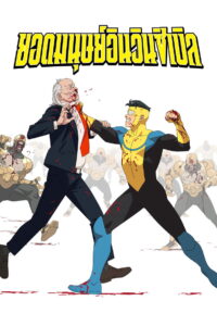 Invincible Season 3 ครบทุกตอน พากย์ไทย