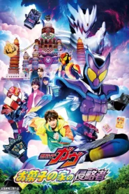 Kamen Rider Gavv Invaders of the Candy House (2025) ศึกบุกบ้านขนมหวาน
