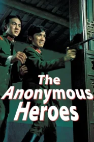 The Anonymous Heroes (1971) วีรบุรุษนิรนาม