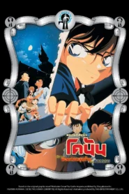 Detective Conan the Movie 3 (1999) ปริศนาพ่อมดคนสุดท้ายแห่งศตวรรษ