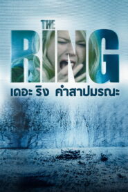 The Ring (2002) เดอะ ริง 1 คำสาปมรณะ