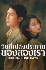 Our Dazzling Days วันที่เปล่งประกายของสองเรา พากย์ไทย