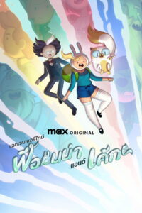 Adventure Time Fionna and Cake Season 1 ครบทุกตอน ซับไทย