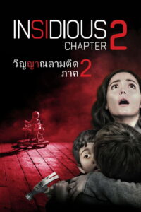 Insidious 2 (2013) วิญญาณยังตามติด 2