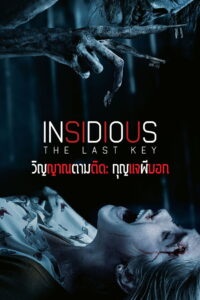 Insidious 4 (2018) วิญญาณตามติด 4 กุญแจผีบอก