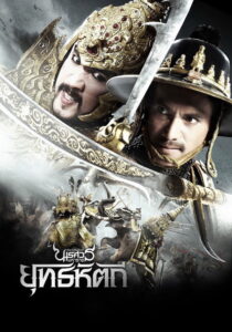 King Naresuan 5 (2014) ตำนานสมเด็จพระนเรศวรมหาราช 5 ยุทธหัตถี