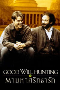 Good Will Hunting (1997) ตามหาศรัทธารัก