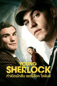 Young Sherlock กำเนิดนักสืบ เชอร์ล็อก โฮล์มส์ พากย์ไทย