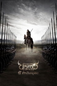 King Naresuan 4 (2011) ตำนานสมเด็จพระนเรศวรมหาราช 4 ศึกนันทบุเรง