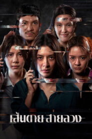 The Red Line (2026) เส้นตาย สายลวง
