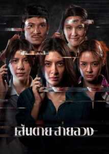 The Red Line (2026) เส้นตาย สายลวง
