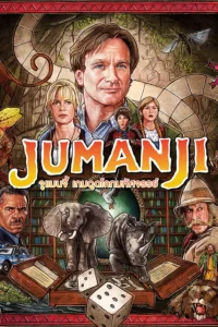 Jumanji (1995) จูแมนจี้ เกมดูดโลกมหัศจรรย์