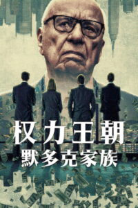 Dynasty The Murdochs Season 1 ครบทุกตอน พากย์ไทย