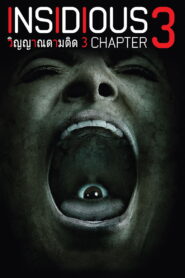 Insidious 3 (2015) วิญญาณตามติด 3